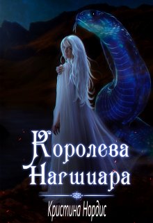 Королева Нагшиара — Кристина Нордис