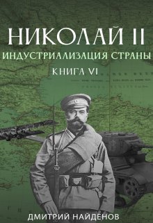 Николай Второй. Индустриализация страны. Книга шестая. — Дмитрий Найденов