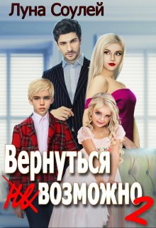 Вернуться (не)возможно 2 — Луна Соулей