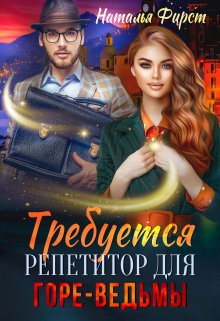 Требуется репетитор для горе-ведьмы — Наталья Фирст