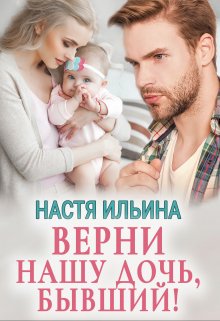 Верни нашу дочь, бывший! — Настя Ильина