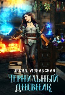 Чернильный дневник — Ирина Муравская