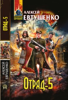 Отряд 5 — Алексей Евтушенко