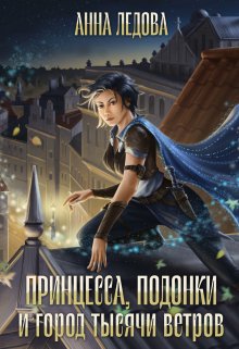 Принцесса, подонки и город тысячи ветров — Анна Ледова