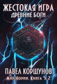 Жестокая игра (книга 5) Древние боги (том 2) — Павел Коршунов