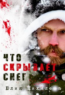 Что скрывает снег — Юлия Михалева