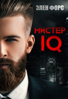 Мистер Iq — Элен Форс