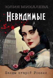 Невидимые — Юлия Михалева