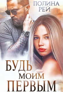 Будь моим первым — Полина Рей