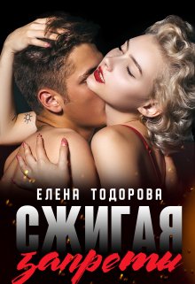 Сжигая запреты — Елена Тодорова