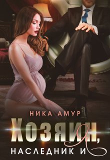 Хозяин, наследник и я — Ника Амур