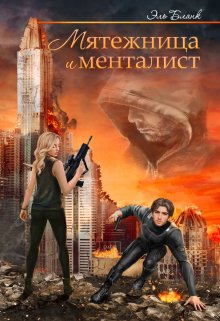 Мятежница и менталист — Эль Бланк