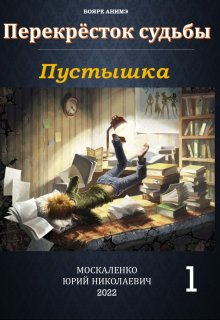 Перекрёсток судьбы. Книга первая. Пустышка — Юрий Москаленко