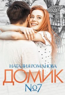 Домик номер семь — Наталия Романова