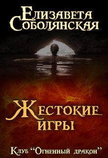 Жестокие игры — Елизавета Соболянская