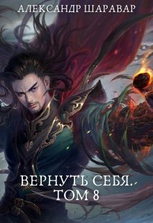 Вернуть себя. Том 8 — Александр Setroi Шаравар