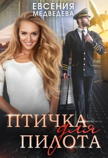 Птичка для Пилота — Евсения Медведева (Евсения)