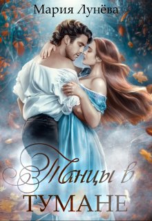 Танцы в Тумане — Мария Лунёва