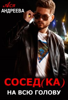 Сосед(ка) на всю голову — Ася Андреева