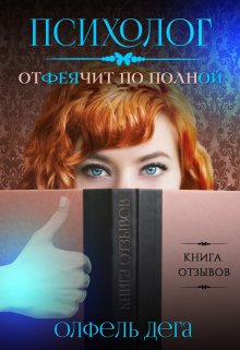 Психолог отфеячит по полной — Олфель Дега