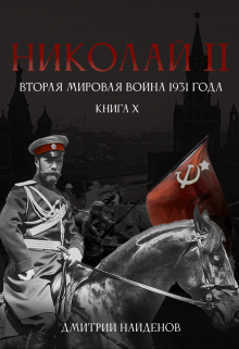 Николай Второй. Книга 10. Вторая мировая война 1931 года. — Дмитрий Найденов