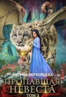 Пропавшая невеста 2 — Полина Верховцева