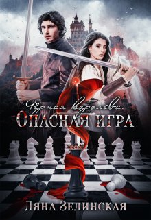 Чёрная королева: Опасная игра — Ляна Зелинская