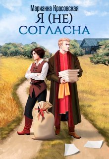 Я (не) согласна — Марианна Красовская