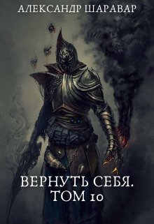 Вернуть себя. Том 10 — Александр Setroi Шаравар