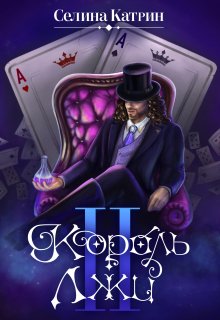 Король Лжи 2 — Селина Катрин