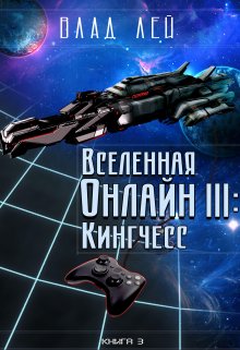 Вселенная Онлайн 3: Кингчесс — Влад Лей