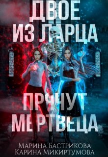 Двое из ларца прячут мертвеца — Микиртумова Карина