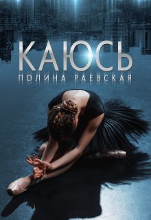 Каюсь. Том 2 — Полина Раевская