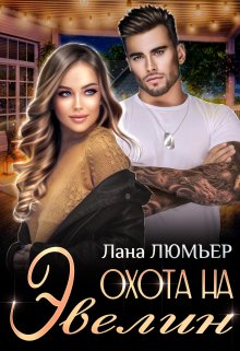 Охота на Эвелин — Лана Люмьер