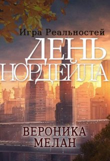 Игра Реальностей. День Нордейла — Вероника Мелан