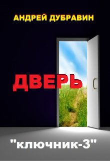 Дверь — Андрей Дубравин