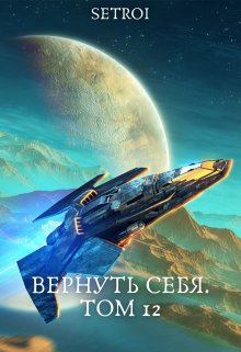 Вернуть себя. Том 12 — Александр Setroi Шаравар