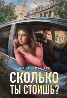 Сколько ты стоишь? — Анна Шнайдер