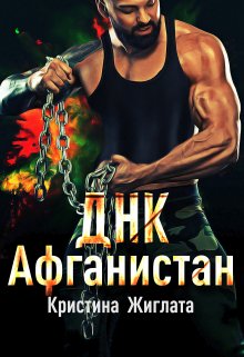 Днк  Афганистан — Кристина Жиглата