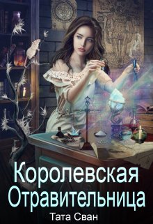 Королевская Отравительница. Жизнь при Дворе. — Тата Сван