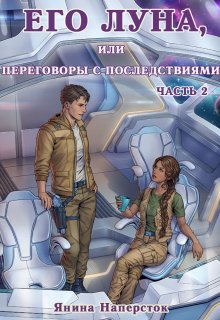 Его Луна, или Переговоры с последствиями. Часть 2 — Янина Наперсток