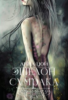 Эшелон сумрака — Анна Цой