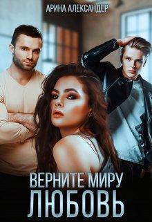 Верните миру любовь — Арина Александер