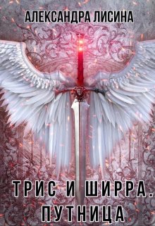 Трис и Ширра-2. Путница — Александра Лисина