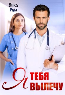 Я тебя вылечу — Янка Рам