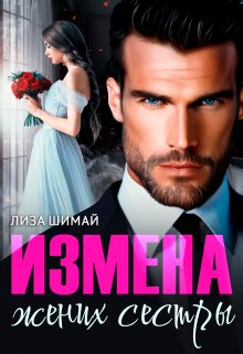 Измена. Жених сестры — Лиза Шимай