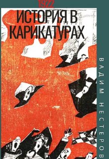 История в карикатурах — 1922 — Вадим Нестеров (Сергей Волчок)