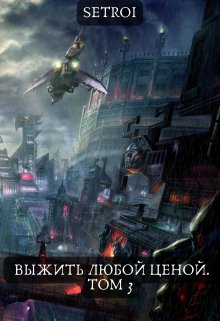 Выжить любой ценой. Том 3 — Александр Setroi Шаравар