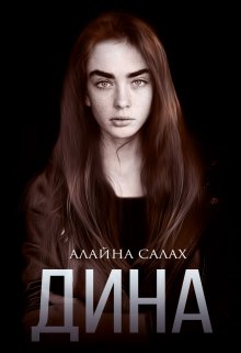 Дина — Алайна Салах