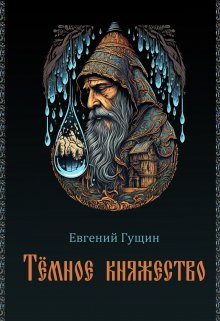 Темное княжество — Евгений Гущин